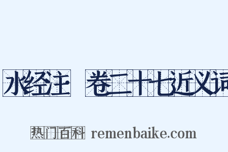 水经注·卷二十七近义词是什么意思的图片